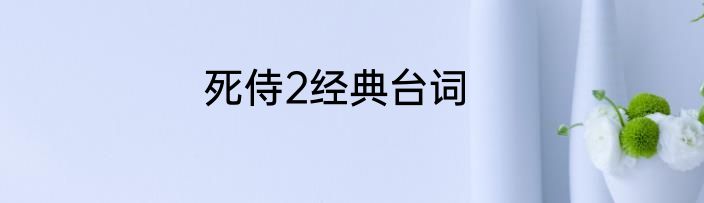 死侍2经典台词