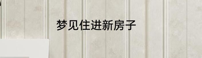 梦见住进新房子