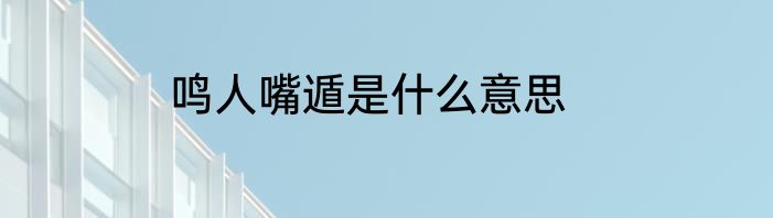 鸣人嘴遁是什么意思