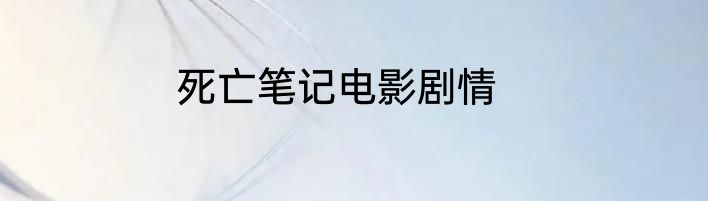死亡笔记电影剧情