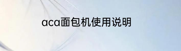aca面包机使用说明