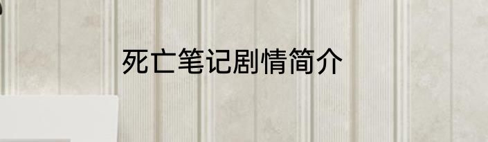 死亡笔记剧情简介