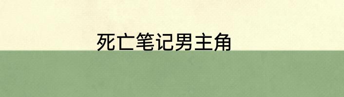 死亡笔记男主角