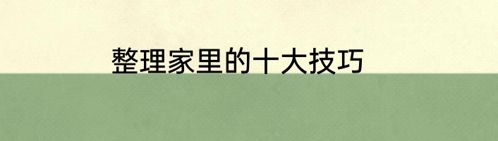 整理家里的十大技巧