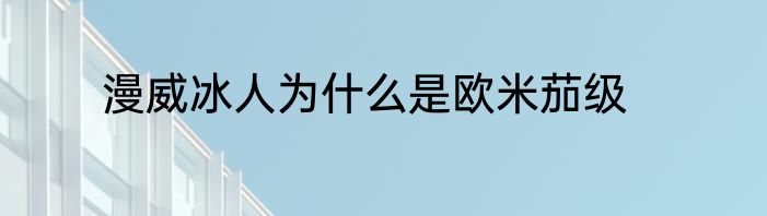 漫威冰人为什么是欧米茄级