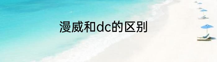 漫威和dc的区别