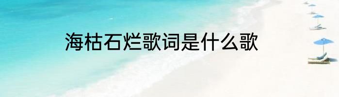 海枯石烂歌词是什么歌