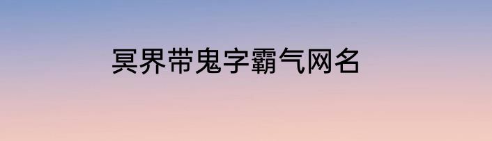 冥界带鬼字霸气网名
