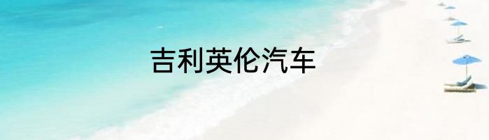 吉利英伦汽车