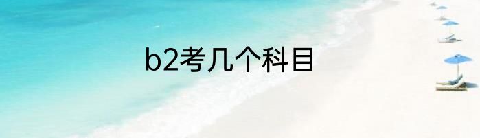 b2考几个科目
