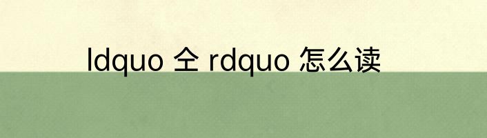 ldquo 仝 rdquo 怎么读