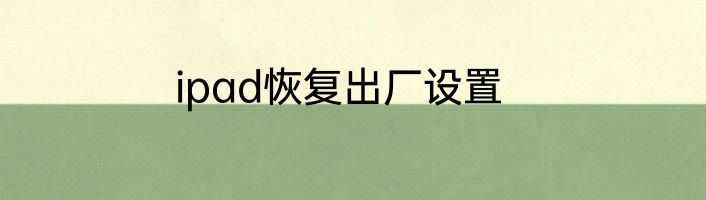 ipad恢复出厂设置