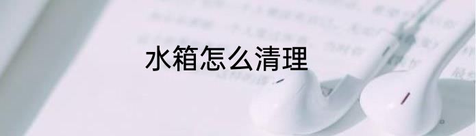 水箱怎么清理