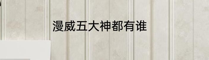 漫威五大神都有谁