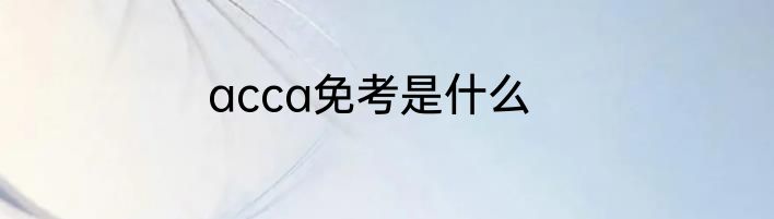 acca免考是什么