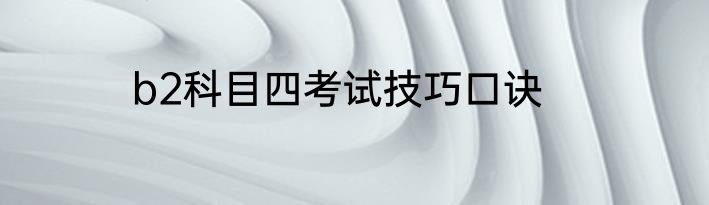 b2科目四考试技巧口诀
