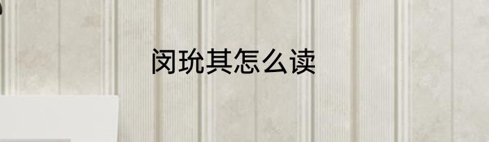 闵玧其怎么读