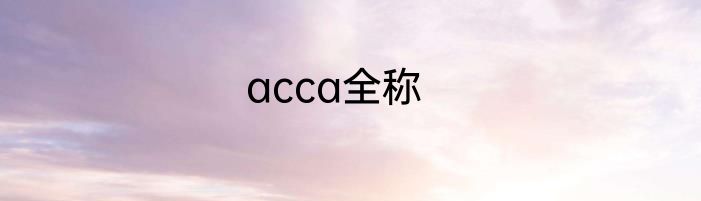 acca全称
