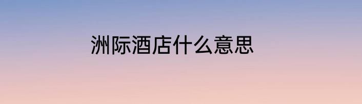 洲际酒店什么意思