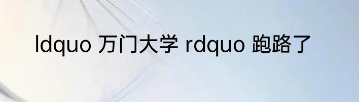 ldquo 万门大学 rdquo 跑路了