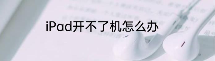 iPad开不了机怎么办