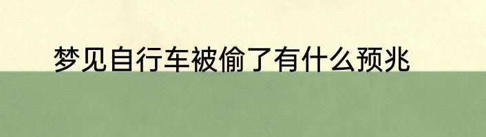 梦见自行车被偷了有什么预兆