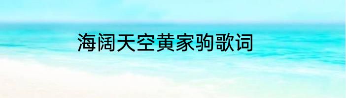 海阔天空黄家驹歌词