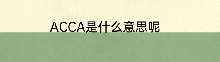ACCA是什么意思呢