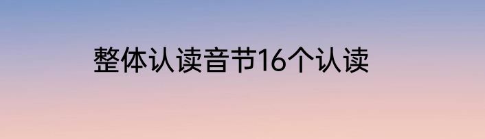 整体认读音节16个认读