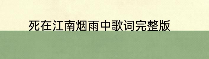 死在江南烟雨中歌词完整版