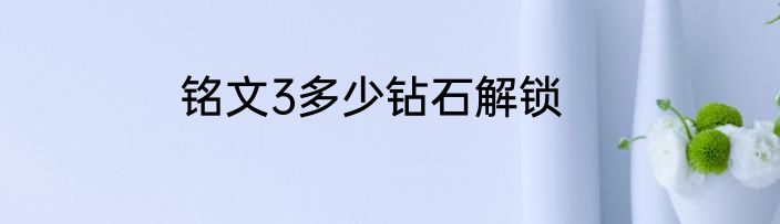 铭文3多少钻石解锁