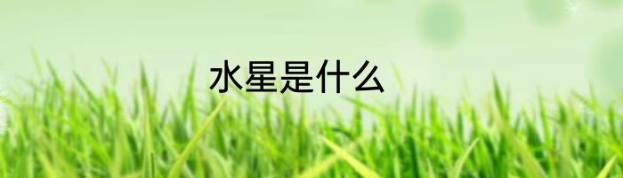 水星是什么