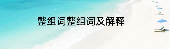 整组词整组词及解释
