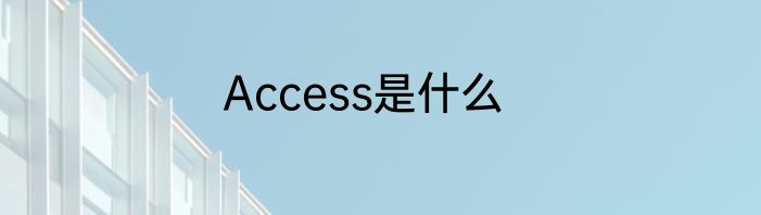 Access是什么
