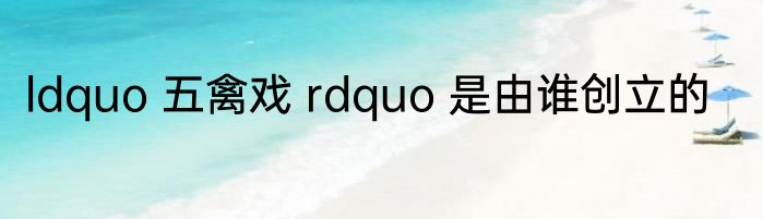ldquo 五禽戏 rdquo 是由谁创立的