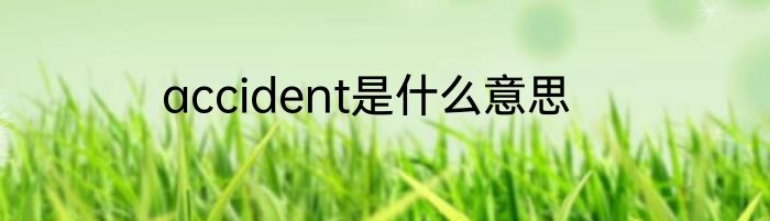 accident是什么意思