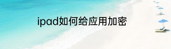 ipad如何给应用加密