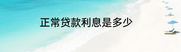 正常贷款利息是多少