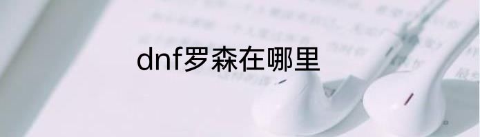 dnf罗森在哪里