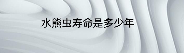 水熊虫寿命是多少年