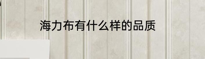 海力布有什么样的品质