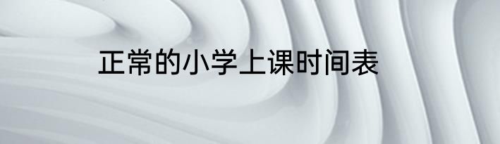 正常的小学上课时间表