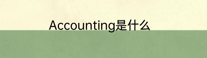 Accounting是什么