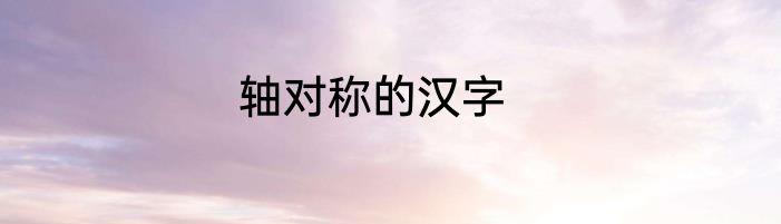 轴对称的汉字