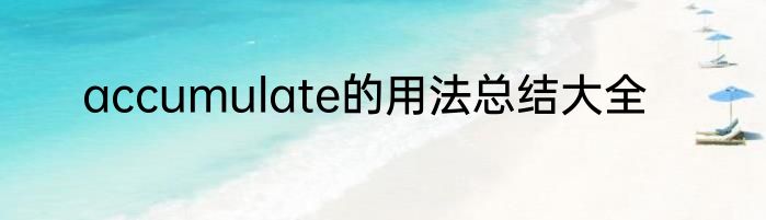 accumulate的用法总结大全