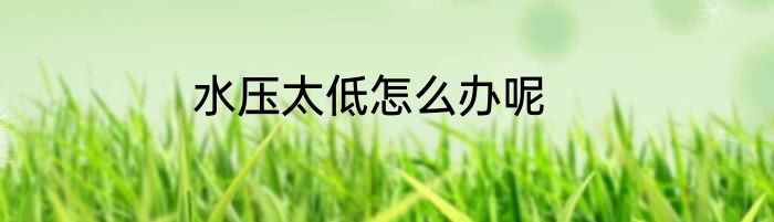 水压太低怎么办呢