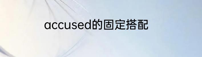 accused的固定搭配