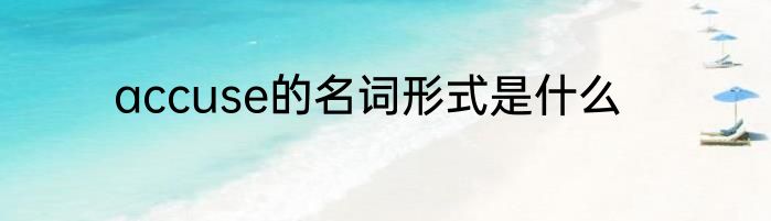 accuse的名词形式是什么