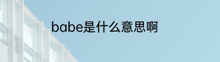 babe是什么意思啊