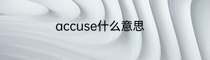 accuse什么意思